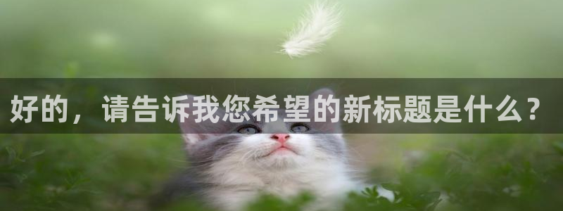 羞羞漫画官网看：好的，请告诉我您希望的新标题是什么？