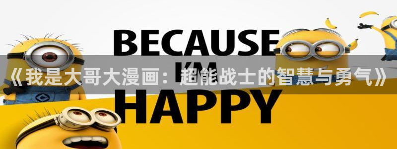 羞羞漫画破：《我是大哥大漫画：超能战士的智慧与勇气》