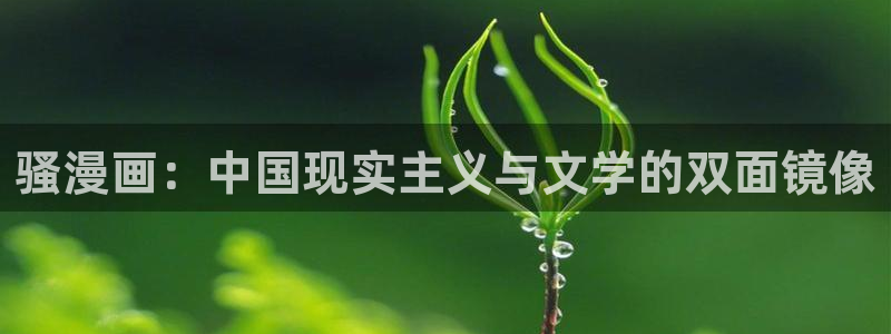 羞羞漫画嘿咻漫画在线观看：骚漫画：中国现实主义与文学的双面镜像