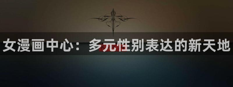 羞羞漫画ss在线观看：女漫画中心：多元性别表达的新天地